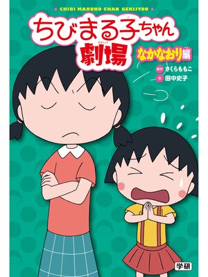 cover image of ちびまる子ちゃん劇場 なかなおり編